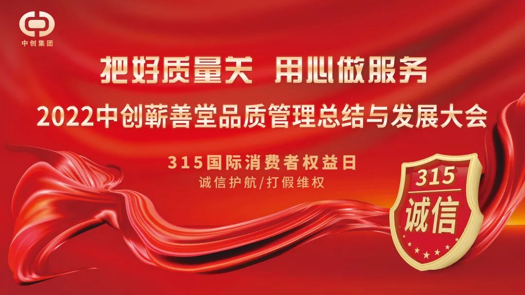 把好質(zhì)量關 用心做服務——2022 中創(chuàng)蘄善堂品質(zhì)管理總結(jié)與發(fā)展大會成功召開